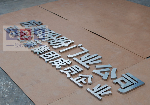  盼盼门业不锈钢形象墙字制作